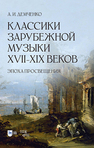Классики зарубежной музыки XVII–XIX веков. Эпоха Просвещения Демченко А. И.
