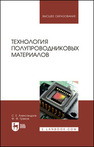 Технология полупроводниковых материалов Александров С. Е., Греков Ф. Ф.