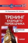 Тренинг будущего переводчика. Английский язык Проконичев Г.И., Нечаева Е.Ф.