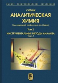 Аналитическая химия. В 3 т. Т.2. Инструментальные методы анализа. Часть 1