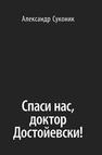 Спаси нас, доктор Достойевски! Суконик А.