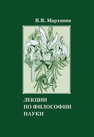 Лекции по философии науки Мархинин В. В.