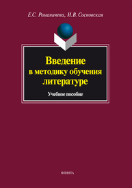 Введение в методику обучения литературе Романичева Е. С., Сосновская И. В.