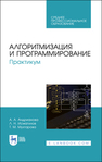 Алгоритмизация и программирование. Практикум Андрианова А. А., Исмагилов Л. Н., Мухтарова Т. М.