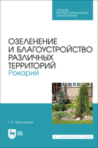 Озеленение и благоустройство различных территорий. Рокарий Мельникова Т. В.