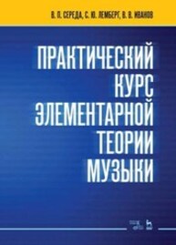 Практический курс элементарной теории музыки Середа В. П., Лемберг С. Ю., Иванов В. В.