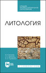 Литология Быстрова И. В., Смирнова Т. С., Жигульская О. П., Серебряков А. О.
