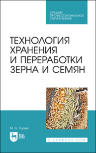 Технология хранения и переработки зерна и семян Глухих М. А.