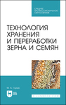 Технология хранения и переработки зерна и семян Глухих М. А.