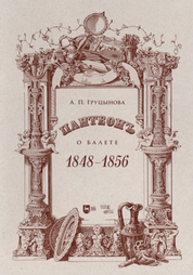 Пантеон. О балете. 1848–1856