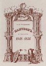 Пантеон. О балете. 1848–1856 