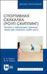 Спортивная скакалка (роуп скиппинг). Техника и тренировка прыжков через две скакалки (дабл датч) Бойко В. В., Бойко М. В.