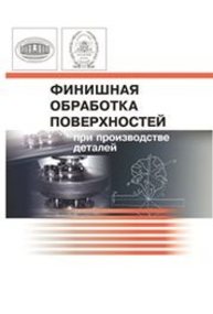 Финишная обработка поверхностей при производстве деталей Клименко С.А.