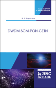 DWDM-SCM-PON-сети Варданян В. А.
