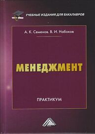 Менеджмент Семенов А. К., Набоков В. И.