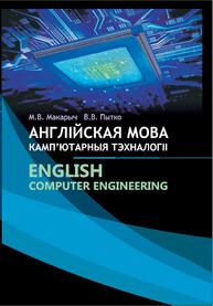 Англійская мова. Камп’ютарныя тэхналогіі = English. Computer Engineering Макарыч М. В.