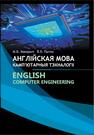 Англійская мова. Камп’ютарныя тэхналогіі = English. Computer Engineering Макарыч М. В.