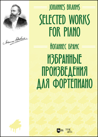 Избранные произведения для фортепиано. Selected Works for Piano Брамс Й.