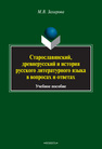 Старославянский, древнерусский и история русского литературного языка в вопросах и ответах Захарова М. В.