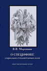 О специфике социально-гуманитарных наук. Опыт философики науки Мархинин В. В.