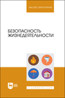 Безопасность жизнедеятельности Фролов В. Ю., Туровский Б. В., Ефремова В. Н., Кощаева О. В., Инюкина Т. А., Кремянский В. Ф., Котелевская Е. А., Овсянникова О. В.