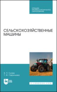 Сельскохозяйственные машины Гуляев В. П., Гаврильева Т. Ф.