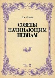 Советы начинающим певцам Сильва Дж.