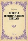 Советы начинающим певцам Сильва Дж.