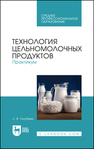 Технология цельномолочных продуктов. Практикум Голубева Л. В.