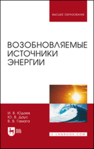 Возобновляемые источники энергии Юдаев И. В., Даус Ю. В., Гамага В. В.