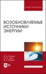 Возобновляемые источники энергии Юдаев И. В., Даус Ю. В., Гамага В. В.