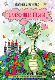 Сказочные песни. Для детского хора и фортепиано Сергиенко П. Г.