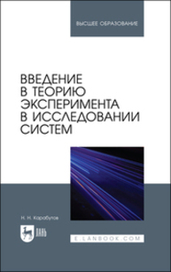 Введение в теорию эксперимента в исследовании систем Карабутов Н. Н.