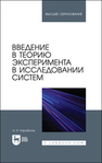 Введение в теорию эксперимента в исследовании систем Карабутов Н. Н.