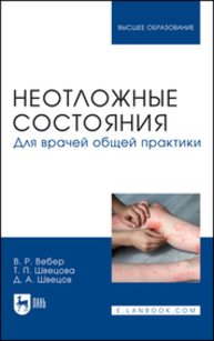 Неотложные состояния. Для врачей общей практики Вебер В. Р., Швецова Т. П., Швецов Д. А.