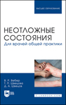 Неотложные состояния. Для врачей общей практики Вебер В. Р., Швецова Т. П., Швецов Д. А.
