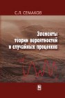 Элементы теории вероятностей и случайных процессов Семаков С.Л.