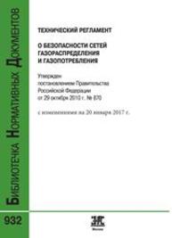 Технический регламент о безопасности сетей газораспределения и газопотребления (с изменениями на 20 января 2017 года)