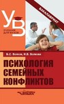 Психология семейных конфликтов Волков Б.С., Волкова Н.В.