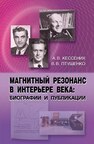 Магнитный резонанс в интерьере века: биографии и публикации Кессених А. В., Птушенко В. В.