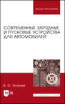 Современные зарядные и пусковые устройства для автомобилей Яковлев В. Ф.