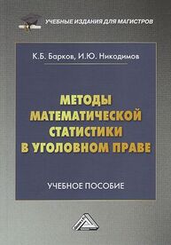 Методы математической статистики в уголовном праве Никодимов И. Ю., Барков К. Б.