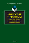 Язык СМИ и рекламы: игра как норма и как аномалия Ильясова С. В., Амири Л. П.