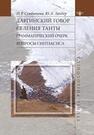 Даргинский говор селения Танты: грамматический очерк, вопросы синтаксиса Сумбатова Н. Р., Ландер Ю. А.