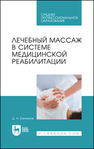 Лечебный массаж в системе медицинской реабилитации Банников Д. Н.