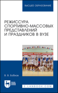 Режиссура спортивно-массовых представлений и праздников в вузе Бобков В. В.