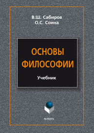 Основы философии Сабиров В. Ш., Соина О. С.