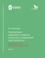 Реорганизация акционерного общества и общества с ограниченной ответственностью: финансовый, эмиссионный и организационно-правовой аспекты: в 2 кн. Кн. 1 Глушецкий А. А.