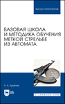 Базовая школа и методика обучения меткой стрельбе из автомата Зрыбнев Н. А.