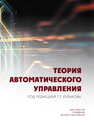 Теория автоматического управления КУЛАКОВ Г. Т., Кулаков А. Т., КРАВЧЕНКО В. В., Кухоренко А. Н., Воюш Н. В.